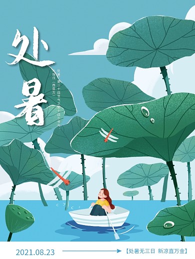 简约插画风处暑节气海报