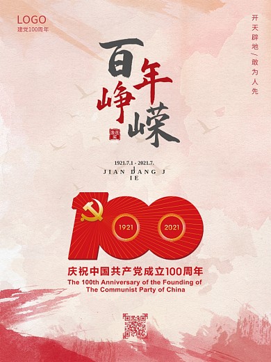 建党100周年海报建党节海报七一海报