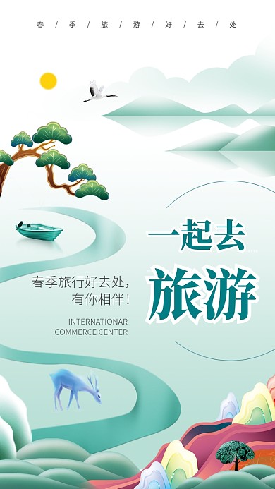 简约清新朴素春游记手机海报