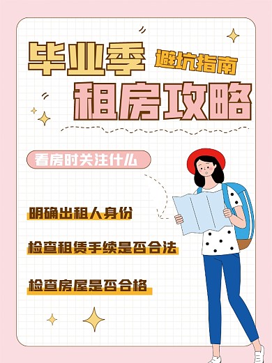 毕业租房分享小红书配图