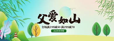 清新父亲节商品促销banner