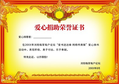 爱心捐助荣誉证书