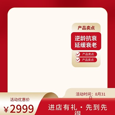 主图红色简约化妆品节日气氛日用产品直通车