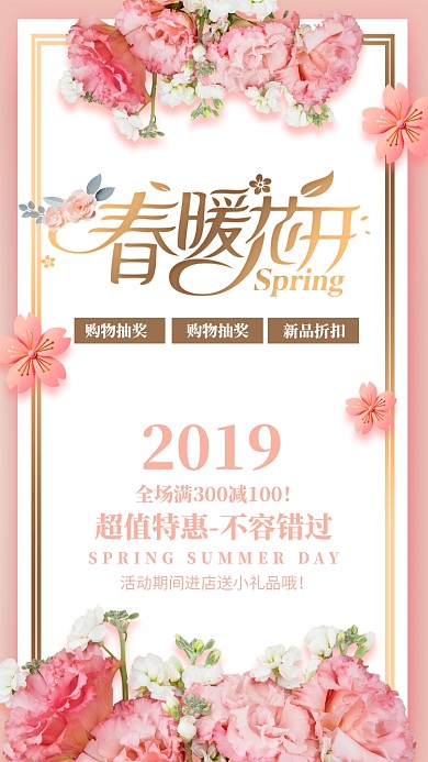 粉色简洁清新春季焕新手机促销海报
