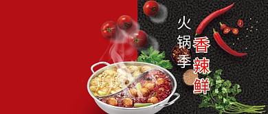 火锅美食香辣鲜公众号首图