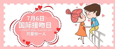 日系可爱卡通风国际接吻日公众号封面