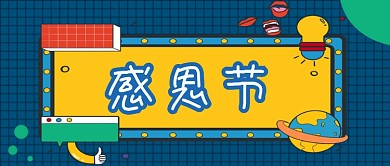 感恩节字体黄色可爱卡通公众号首图