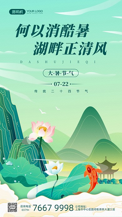大暑节气中国风插画手机海报