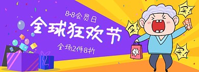 88会员日全球狂欢节促销banner