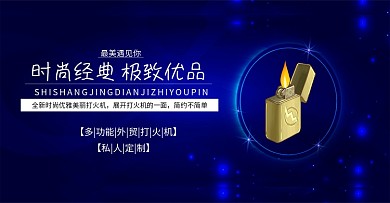 打火机首页banner