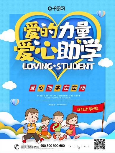 蓝色大气创意爱的力量爱心助学公益海报