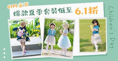 61儿童节夏季童装海报banner