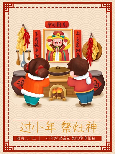 手绘腊月习俗腊月二十三祭灶神民俗海报