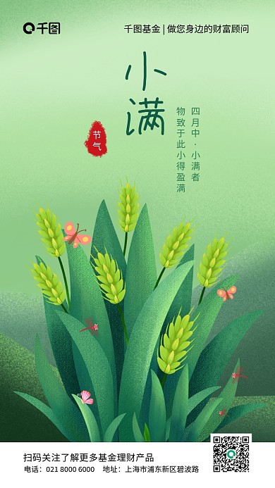 基金理财宣传小满节气借势手机海报