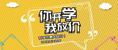 你开学我放价黄色卡通公众号首图
