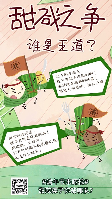 端午节甜咸之争卡通插画趣味手机海报