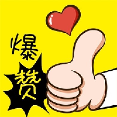 公众号次图黄色卡通大拇指爆赞爱心好评推荐