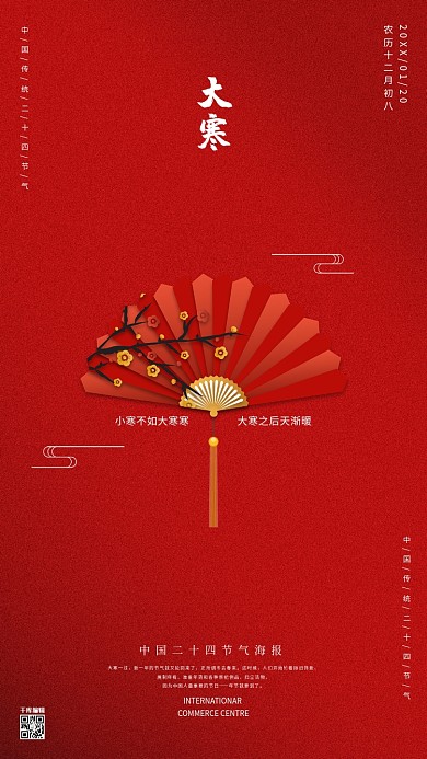 大寒节气红色中国风海报