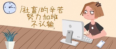 简约创意插画工作压力公众号首图