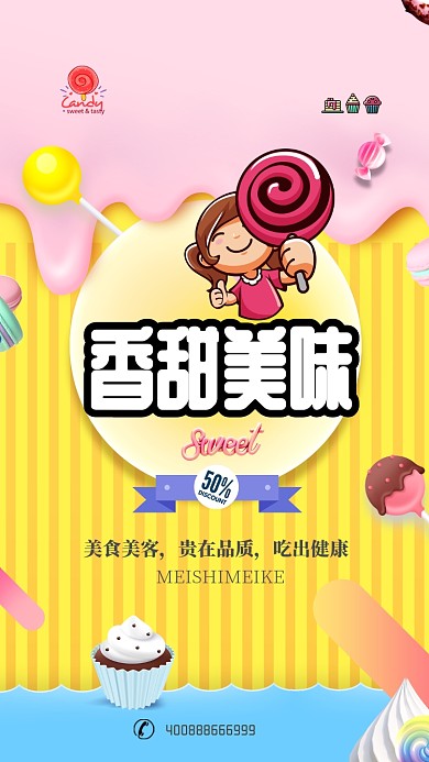 美味冰淇淋手机宣传海报