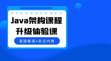 Java架构体验课程封面
