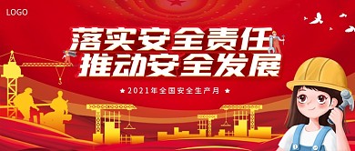 2021全国安全生产月宣传banner