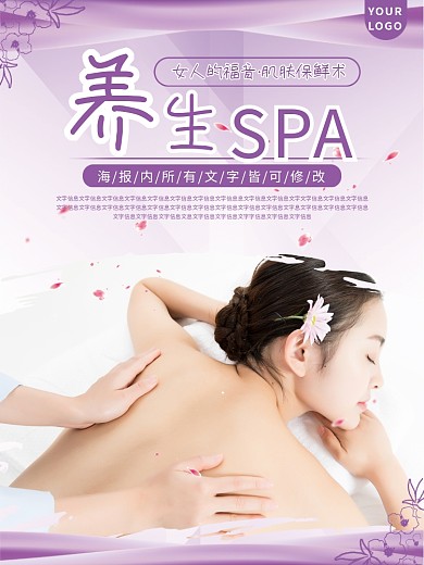 养生SPA保健护理私密整形海报美容美体