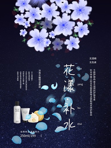 蓝色花漾补水护肤品销售海报