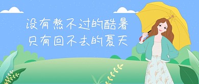 夏天酷暑公众号首图