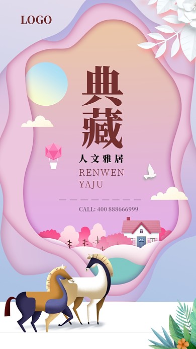 典藏人文雅居手机宣传海报