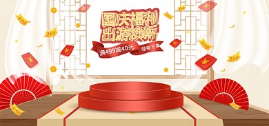 电商淘宝领劵下单国庆福利海报banner国庆