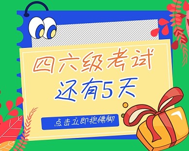 四六级考试宣传小程序封面