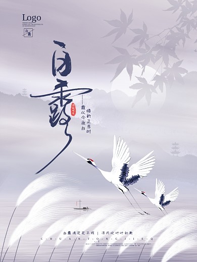 中国风白露意境夜霞白鹭凉风芦苇节气海报