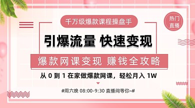 爆款网课引爆流量课程清新手机横图