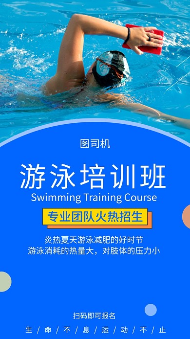 蓝色简约现在游泳培训手机海报