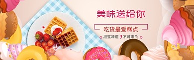 美味甜品banner