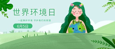 世界环境日简约绿色公益公众号首图