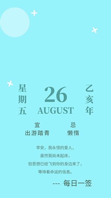 每日一签早安手机海报