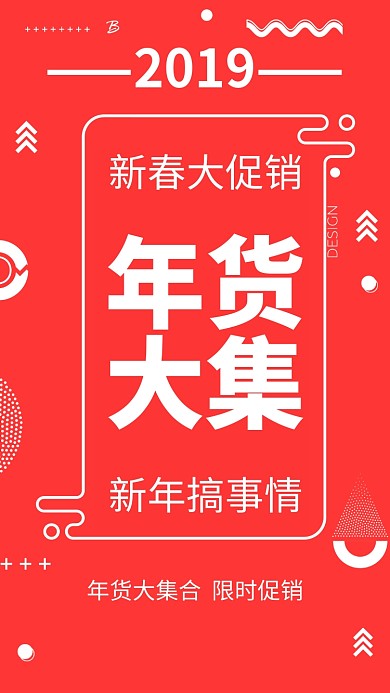 2019新年促销海报