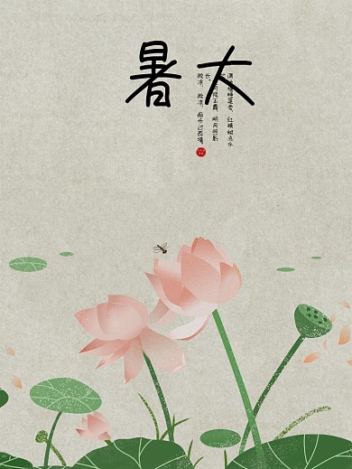 复古中国风大暑节气海报