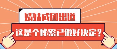 女团选秀收官吐槽公众号首图
