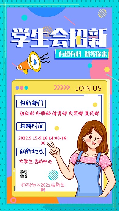 学生会招新插画风手机海报