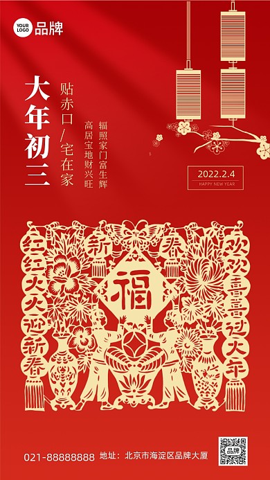 大年初三剪纸红色手机海报Pro