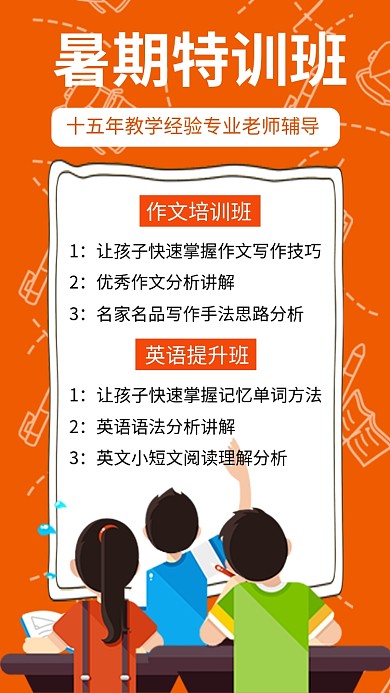橙色扁平风暑期培训班招生手机海报
