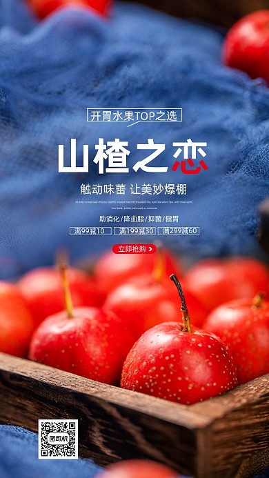 山楂之恋水果宣传促销海报