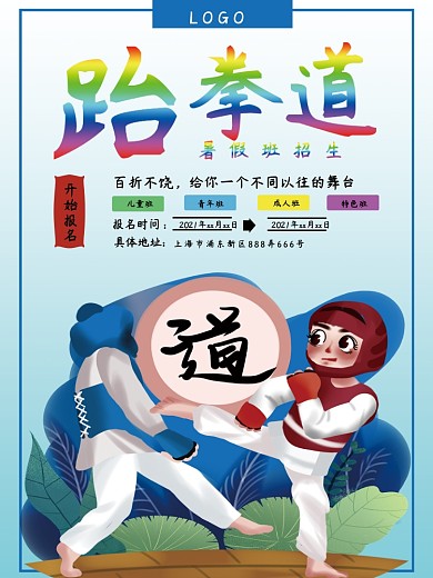 跆拳道商业招生海报