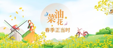 春季油菜花公众号首图
