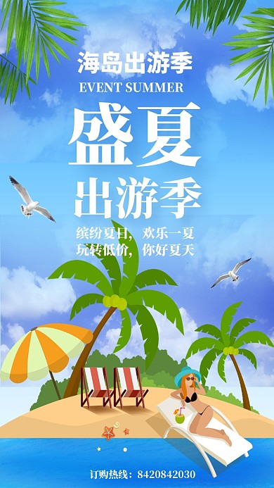 盛夏出游季沙滩海报