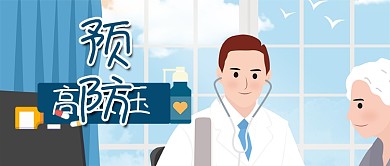 预防高血压糖尿病健康微信公众号首页封面
