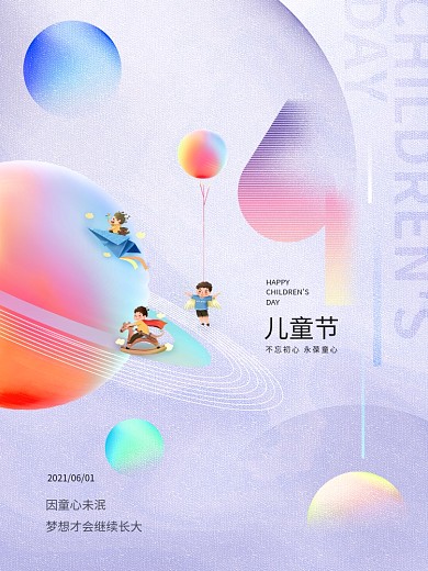 原61六一儿童节快乐童年梦幻星球节日海报